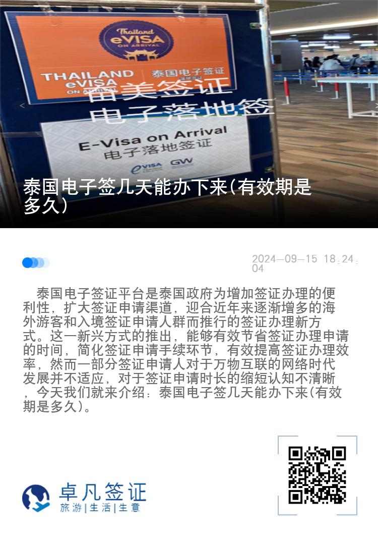 泰國(guó)電子簽幾天能辦下來(lái)(有效期是多久)