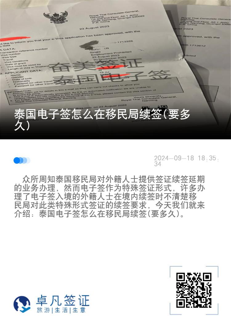 泰國電子簽怎么在移民局續(xù)簽(要多久)