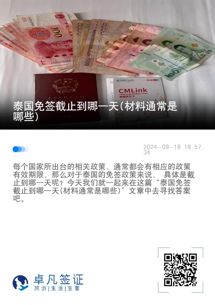 泰國免簽截止到哪一天(材料通常是哪些)
