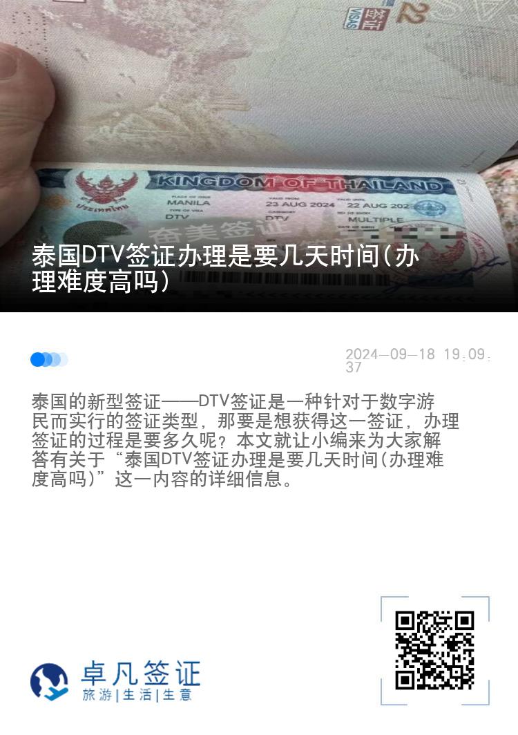 泰國DTV簽證辦理是要幾天時間(辦理難度高嗎)