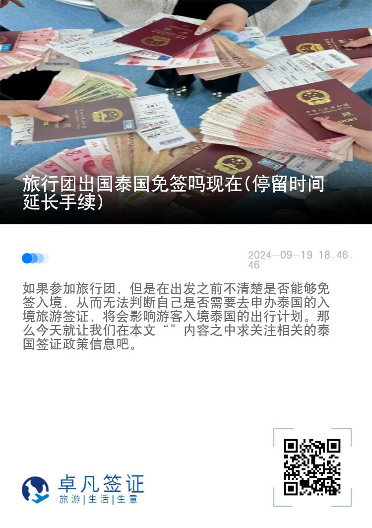 旅行團(tuán)出國(guó)泰國(guó)免簽嗎現(xiàn)在(停留時(shí)間延長(zhǎng)手續(xù))