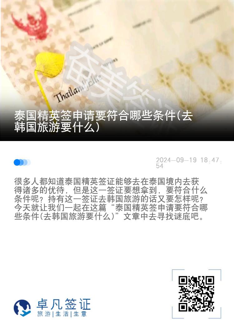 泰國精英簽申請要符合哪些條件(去韓國旅游要什么)