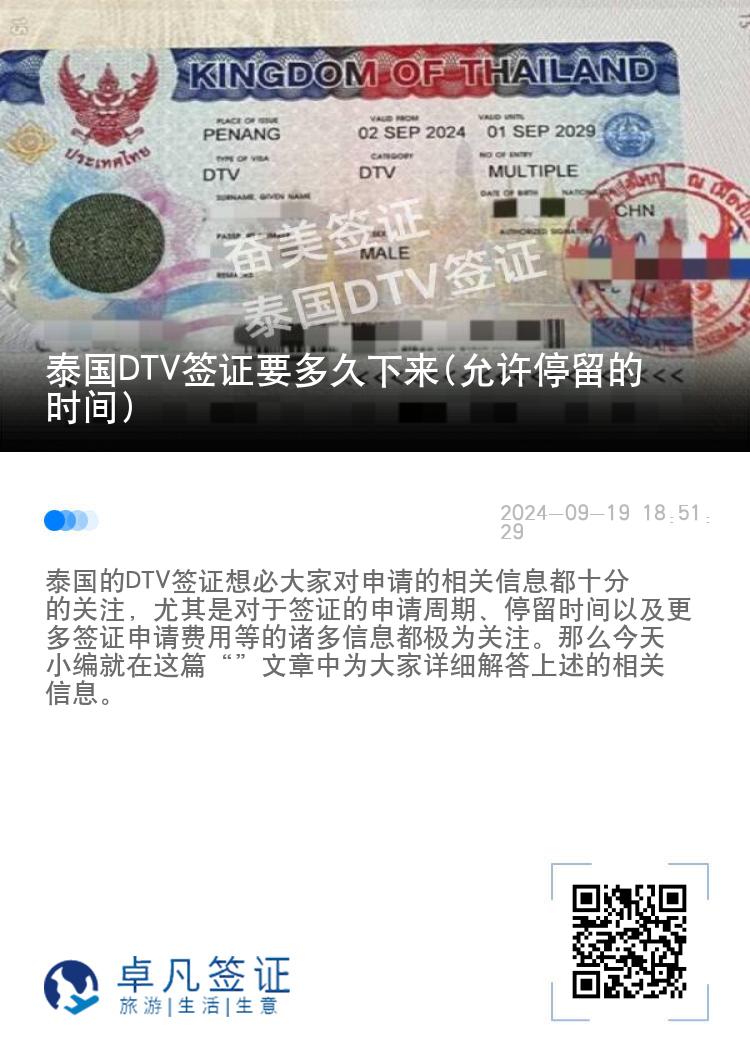 泰國DTV簽證要多久下來(允許停留的時間)