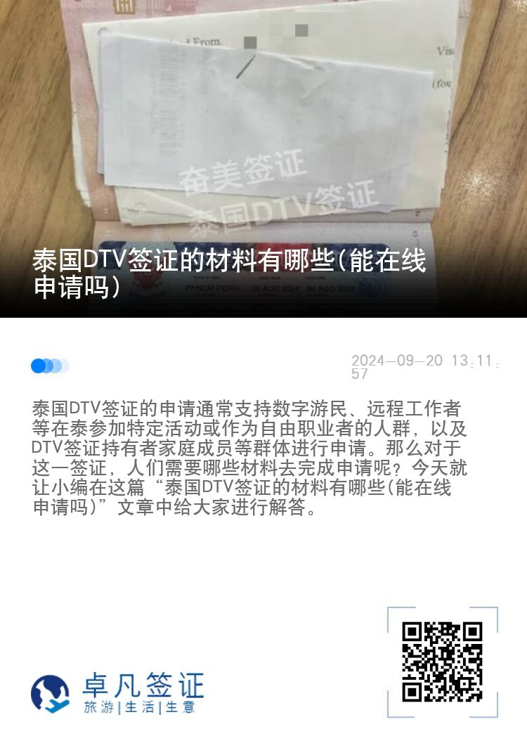 泰國(guó)DTV簽證的材料有哪些(能在線申請(qǐng)嗎)