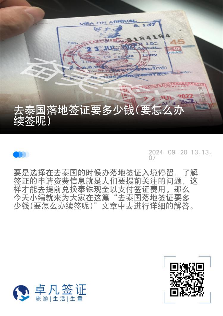 去泰國落地簽證要多少錢(要怎么辦續(xù)簽?zāi)?