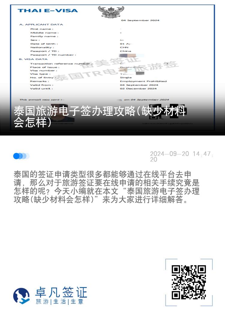 泰國旅游電子簽辦理攻略(缺少材料會(huì)怎樣)