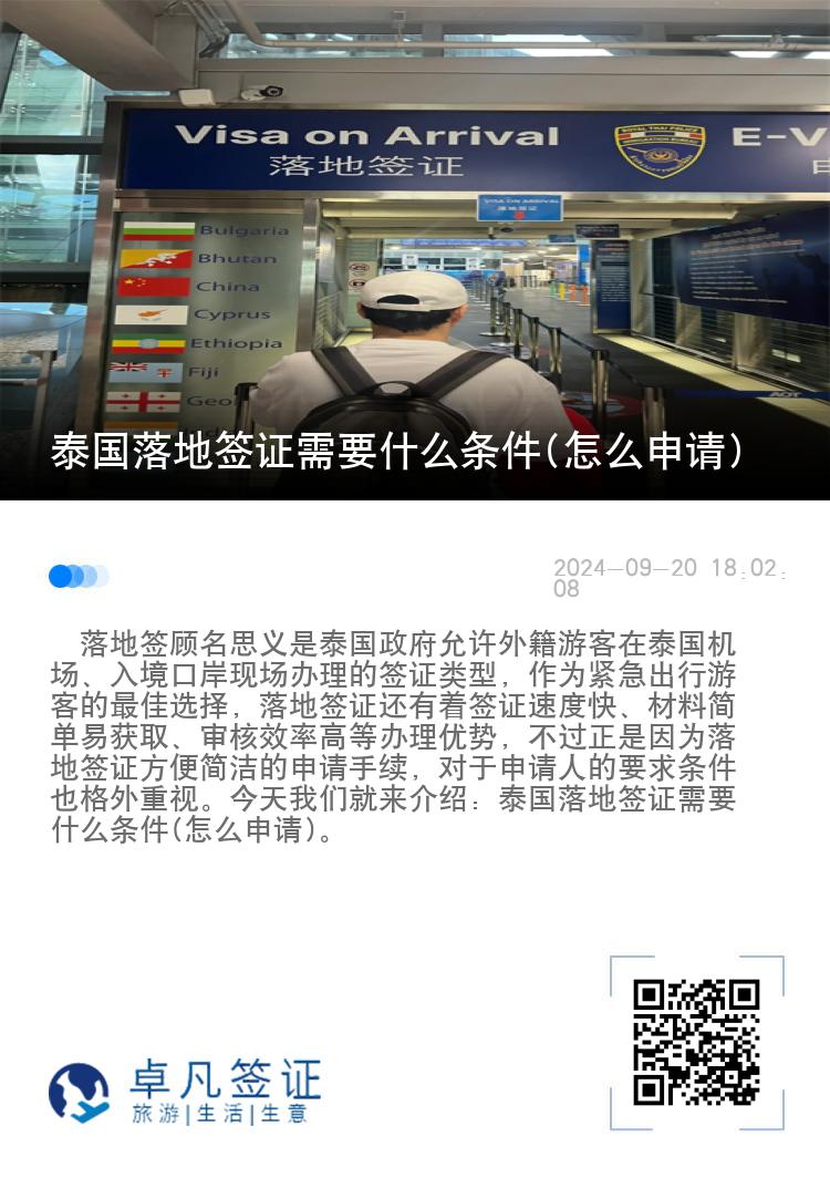 泰國落地簽證需要什么條件(怎么申請)