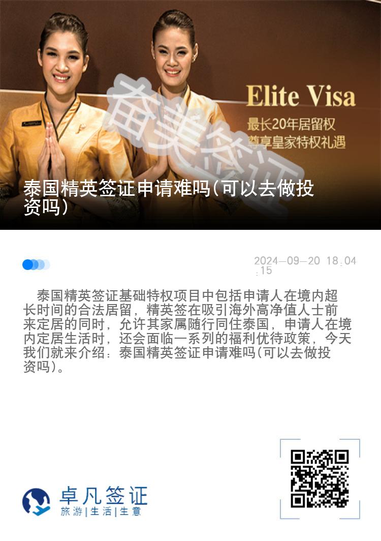 泰國(guó)精英簽證申請(qǐng)難嗎(可以去做投資嗎)