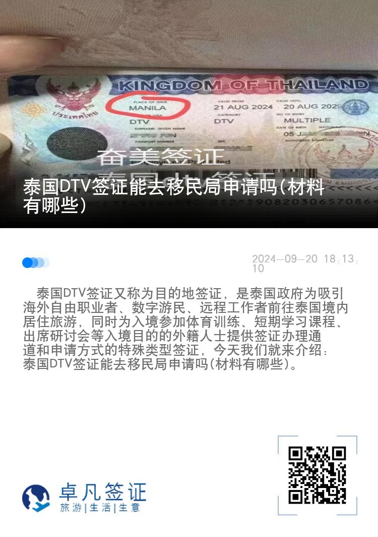 泰國DTV簽證能去移民局申請嗎(材料有哪些)