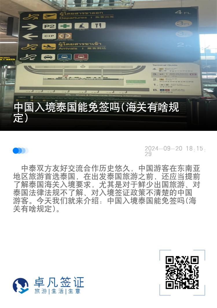 中國入境泰國能免簽嗎(海關有啥規(guī)定)