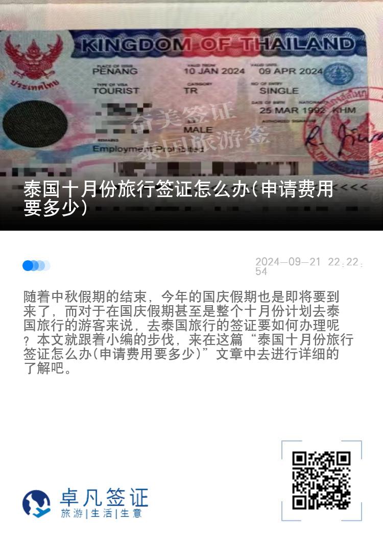 泰國(guó)十月份旅行簽證怎么辦(申請(qǐng)費(fèi)用要多少)
