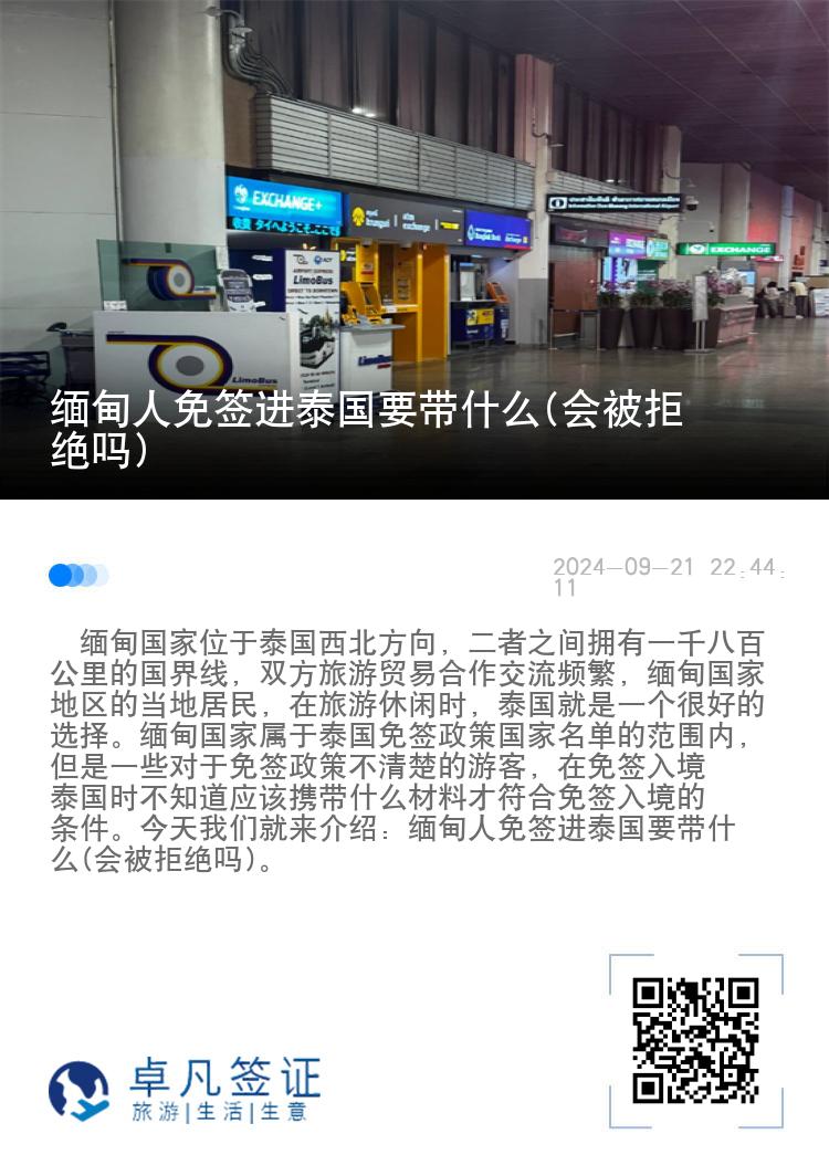 緬甸人免簽進(jìn)泰國要帶什么(會(huì)被拒絕嗎)