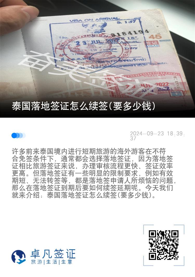 泰國(guó)落地簽證怎么續(xù)簽(要多少錢(qián))