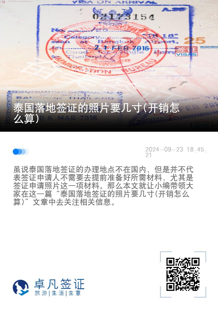 泰國落地簽證的照片要幾寸(開銷怎么算)