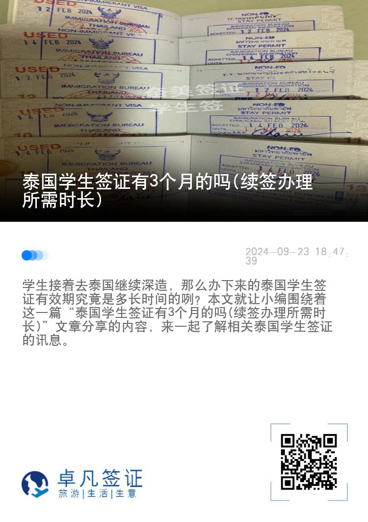 泰國學(xué)生簽證有3個(gè)月的嗎(續(xù)簽辦理所需時(shí)長)