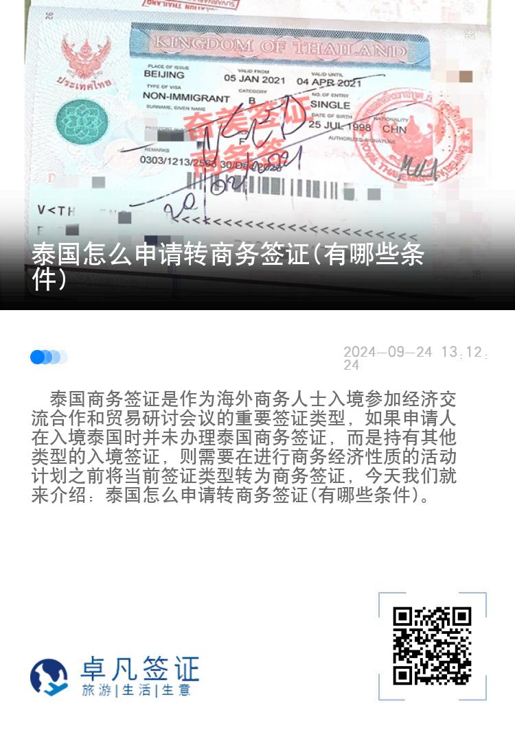 泰國怎么申請轉(zhuǎn)商務(wù)簽證(有哪些條件)