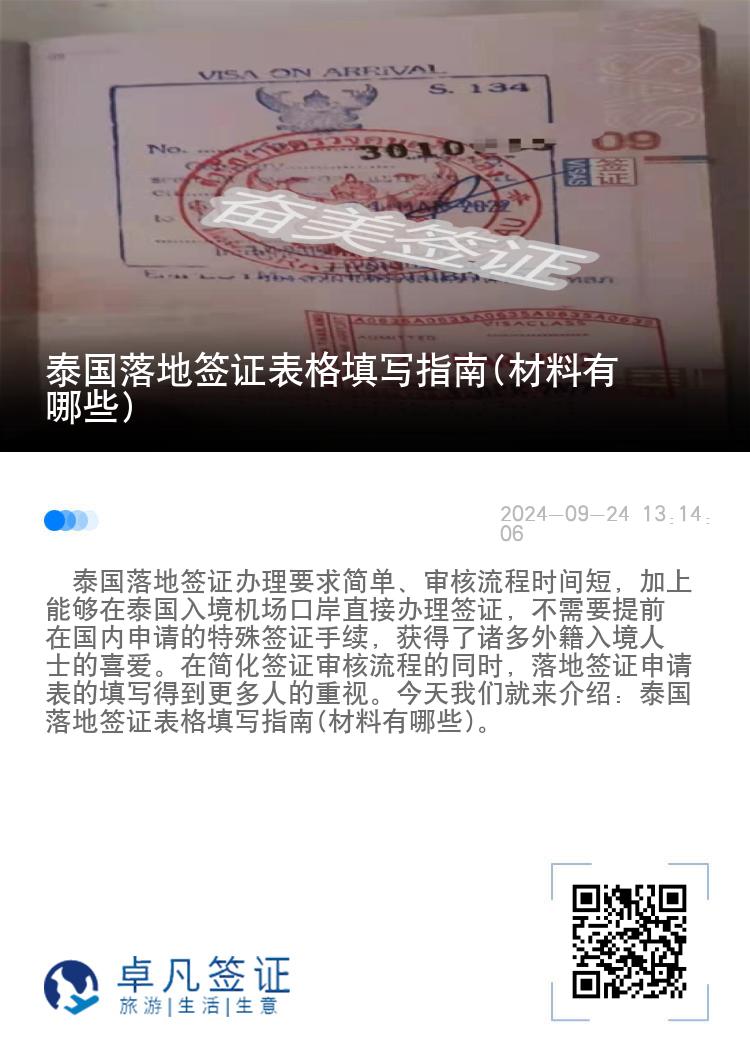 泰國落地簽證表格填寫指南(材料有哪些)