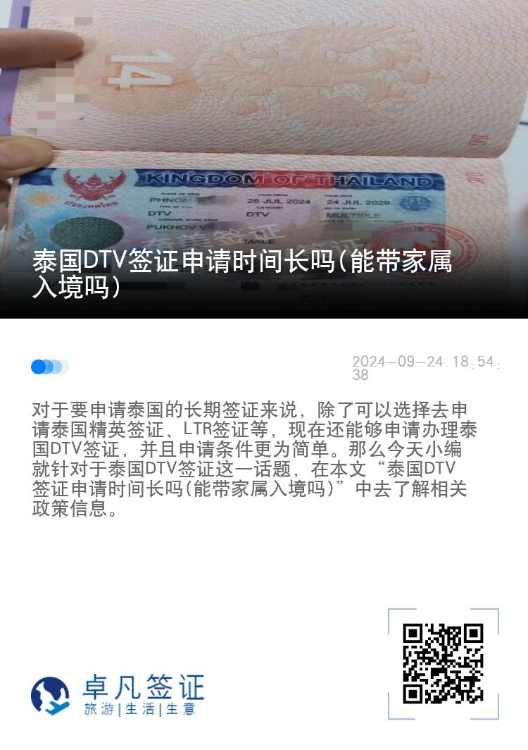 泰國DTV簽證申請時間長嗎(能帶家屬入境嗎)