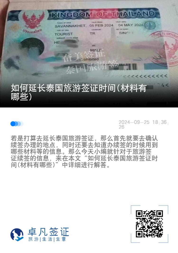 如何延長(zhǎng)泰國(guó)旅游簽證時(shí)間(材料有哪些)