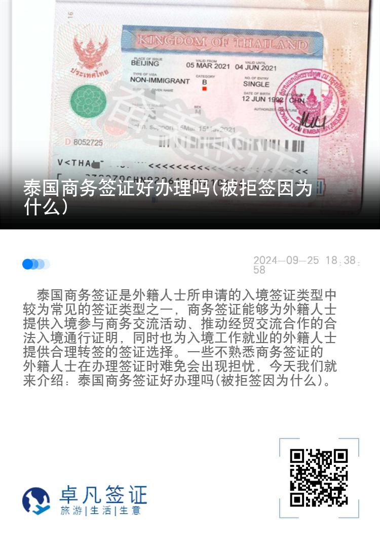 泰國商務(wù)簽證好辦理嗎(被拒簽因?yàn)槭裁?