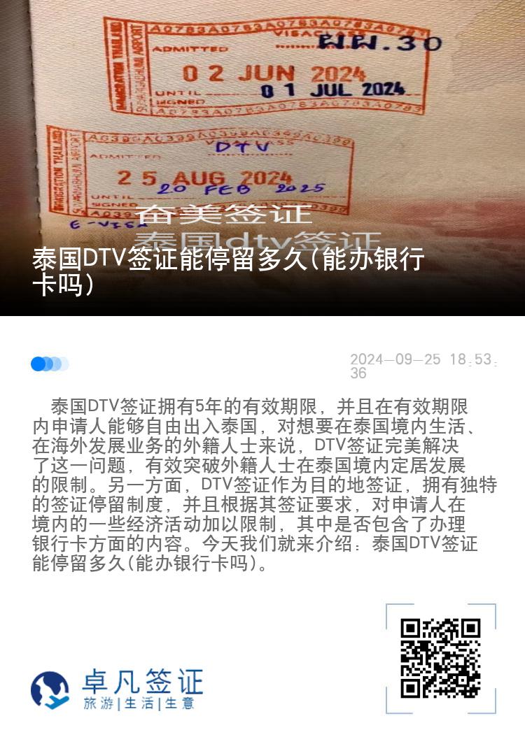 泰國DTV簽證能停留多久(能辦銀行卡嗎)