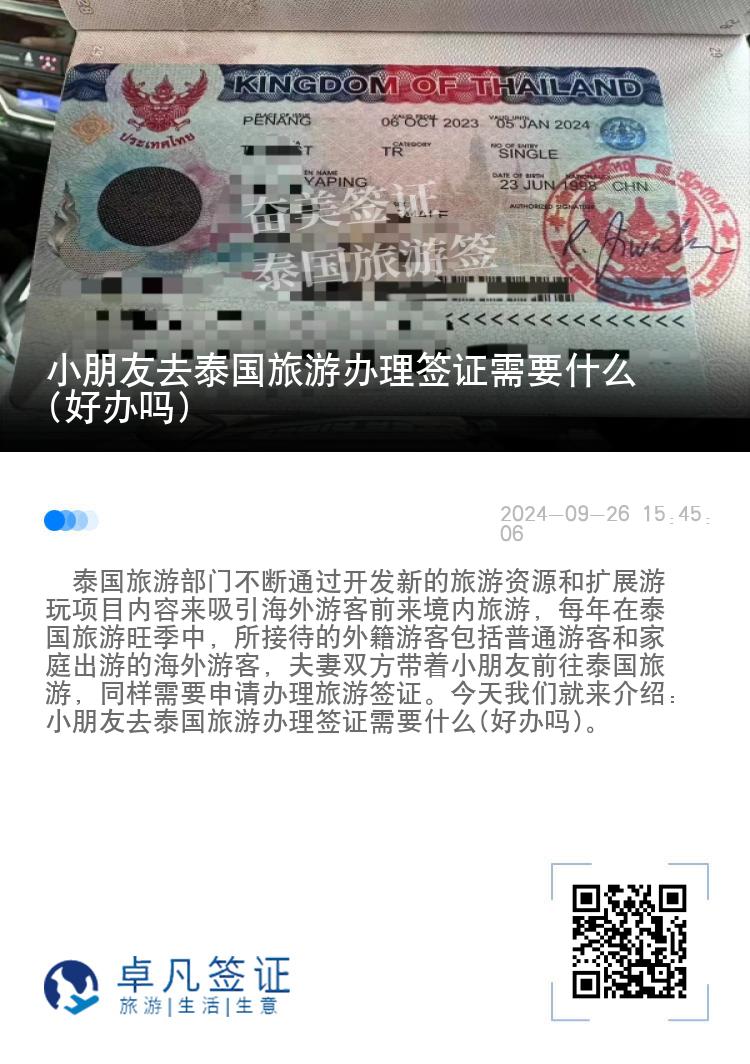 小朋友去泰國旅游辦理簽證需要什么(好辦嗎)