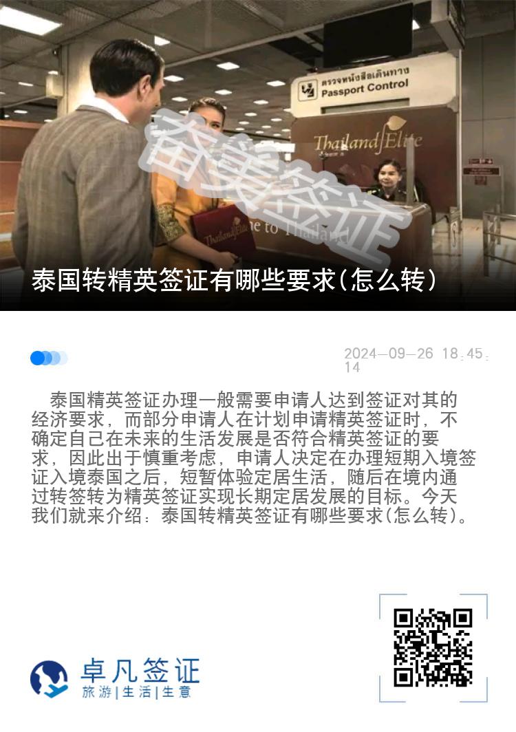 泰國轉(zhuǎn)精英簽證有哪些要求(怎么轉(zhuǎn))