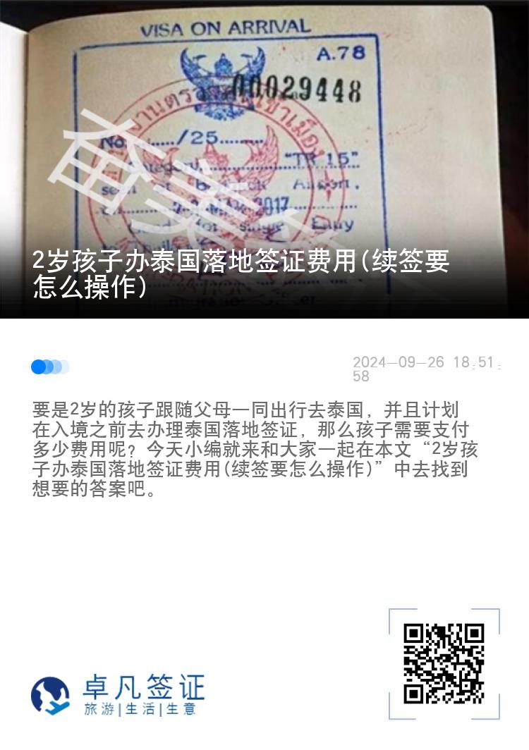 2歲孩子辦泰國落地簽證費用(續(xù)簽要怎么操作)
