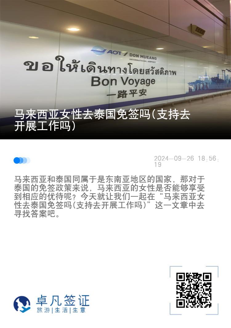 馬來西亞女性去泰國免簽嗎(支持去開展工作嗎)