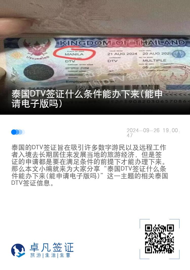 泰國DTV簽證什么條件能辦下來(能申請電子版嗎)