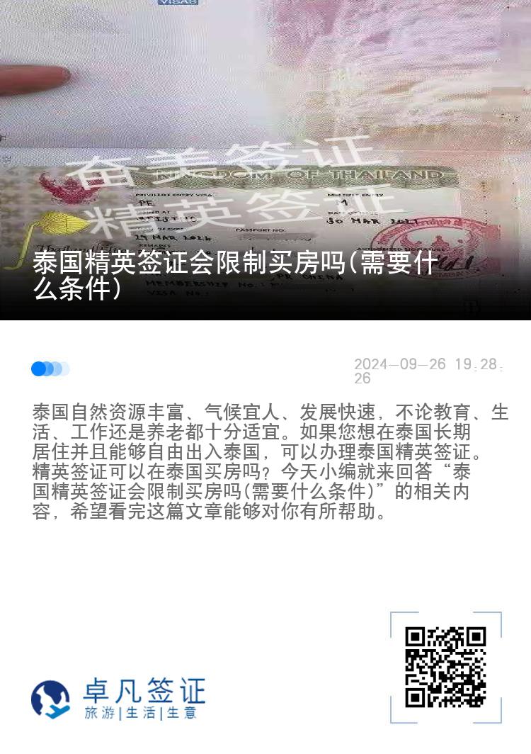 泰國精英簽證會限制買房嗎(需要什么條件)