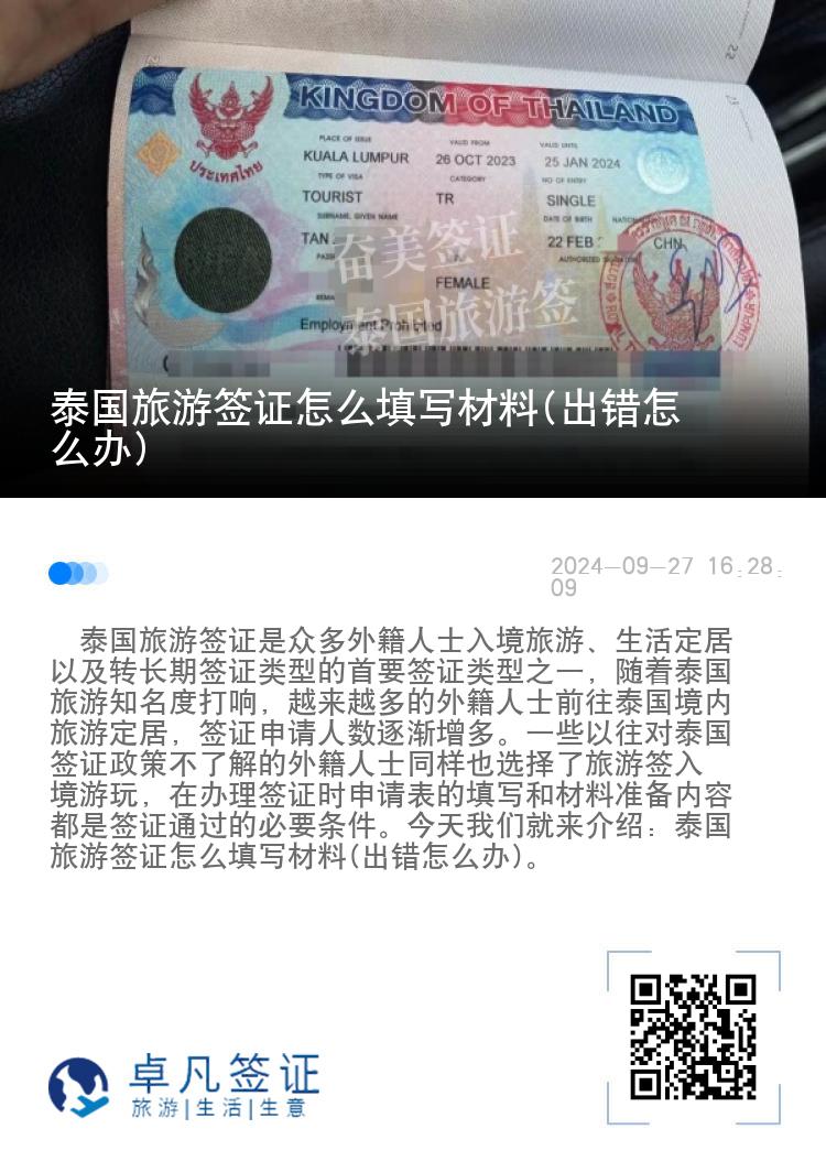 泰國旅游簽證怎么填寫材料(出錯怎么辦)