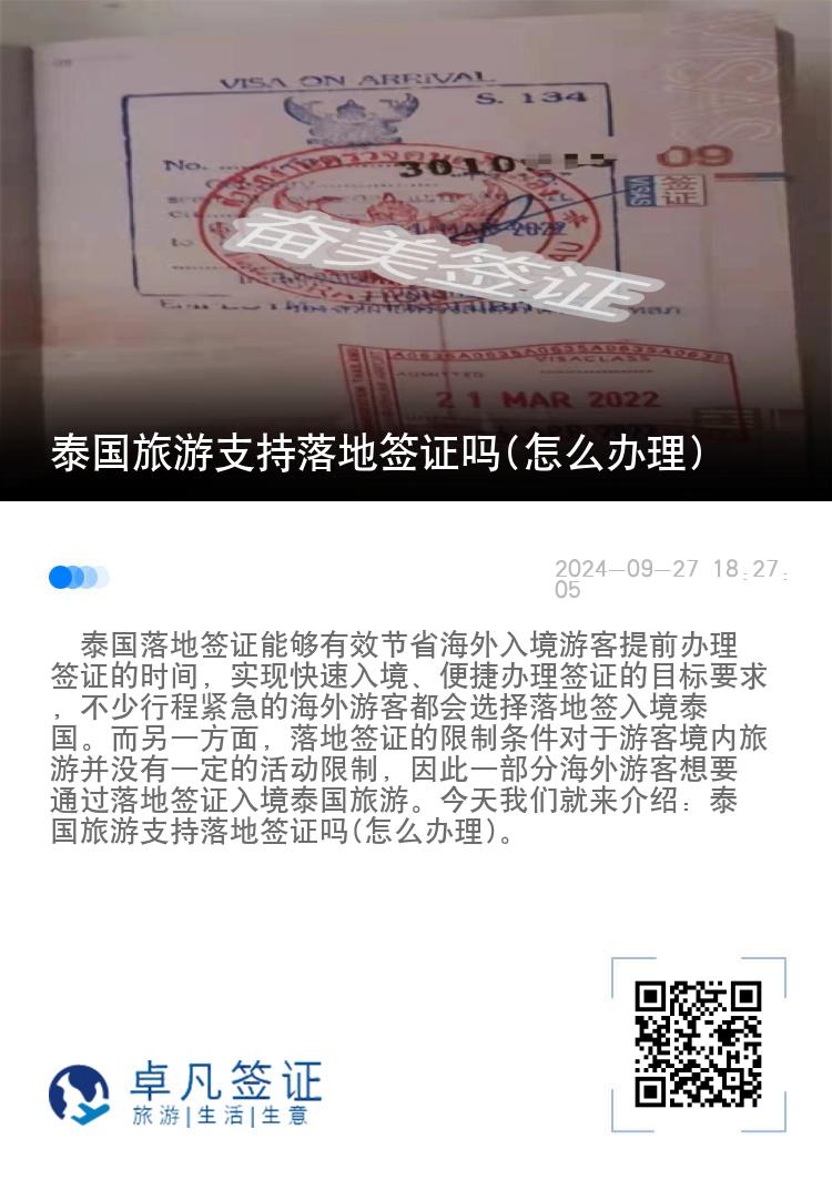 泰國旅游支持落地簽證嗎(怎么辦理)