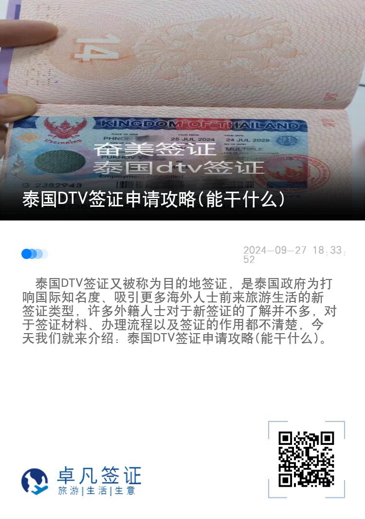 泰國DTV簽證申請攻略(能干什么)
