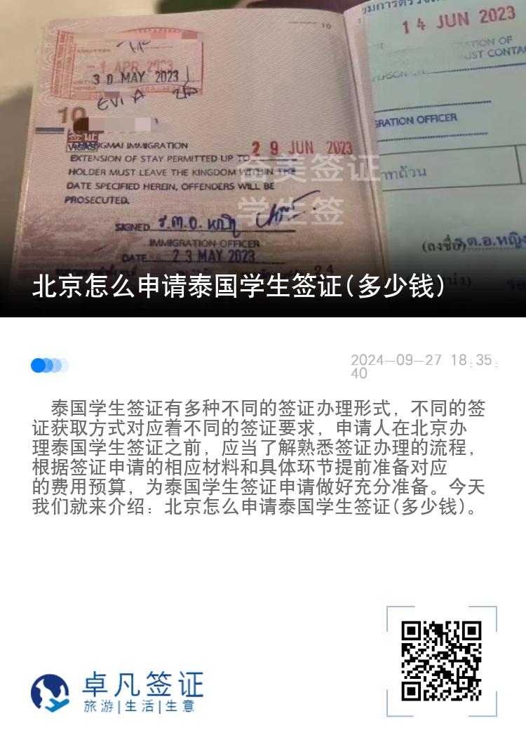 北京怎么申請(qǐng)?zhí)﹪鴮W(xué)生簽證(多少錢)