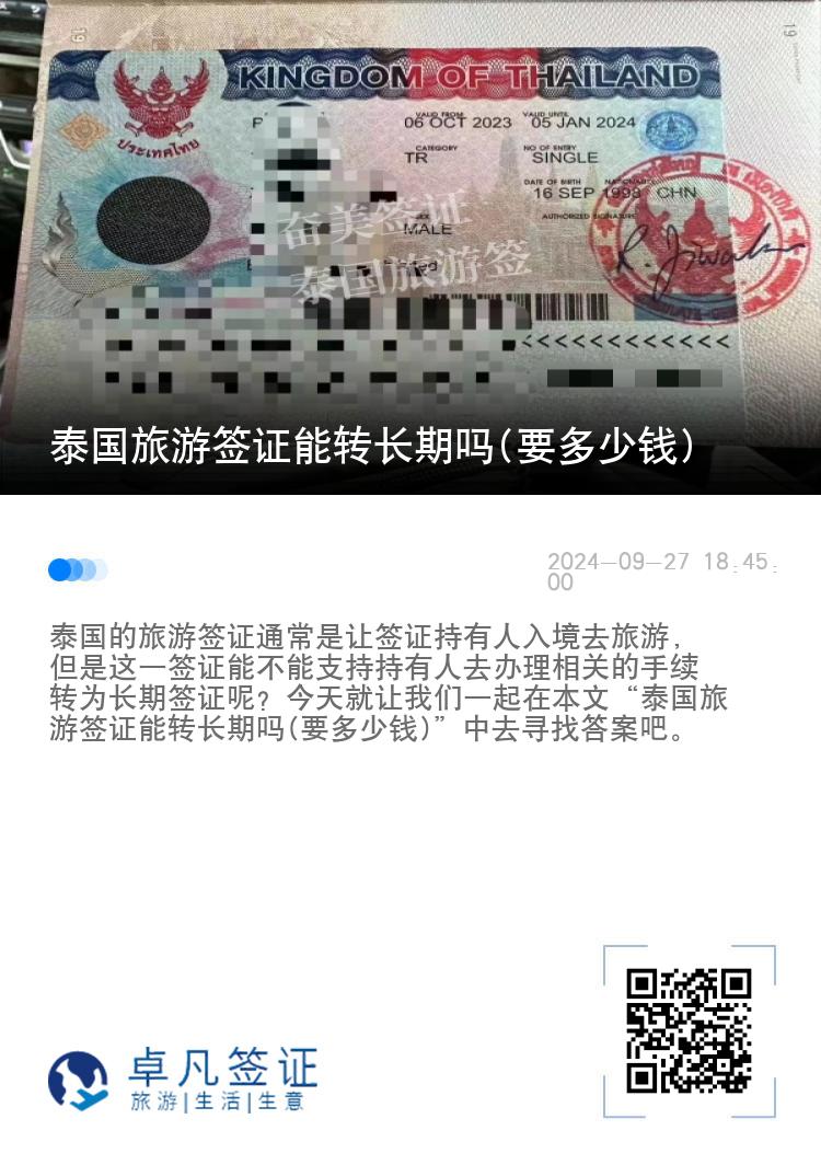 泰國旅游簽證能轉(zhuǎn)長期嗎(要多少錢)