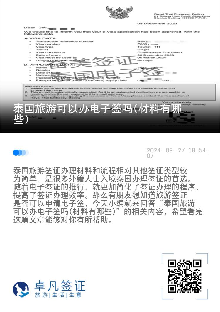 泰國旅游可以辦電子簽嗎(材料有哪些)