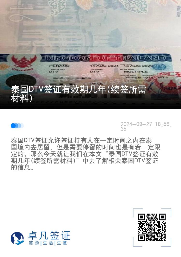 泰國DTV簽證有效期幾年(續(xù)簽所需材料)
