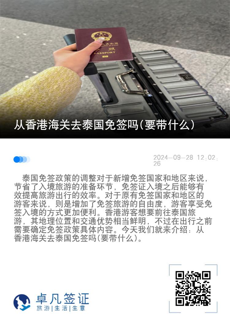 從香港海關(guān)去泰國免簽嗎(要帶什么)