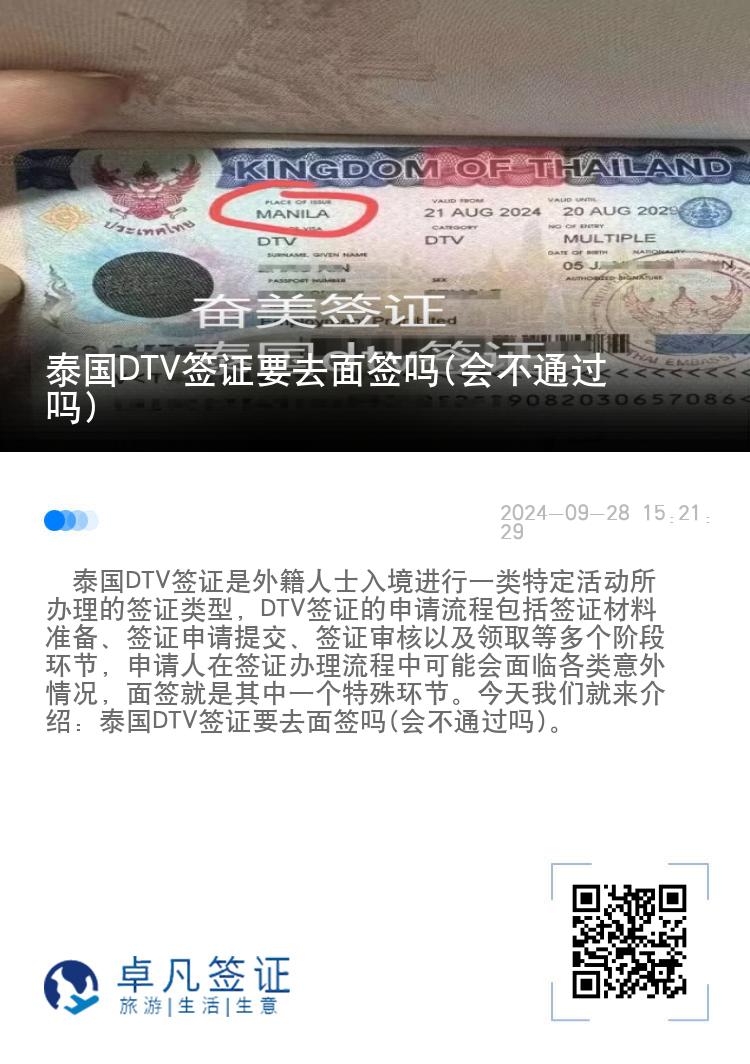 泰國DTV簽證要去面簽嗎(會(huì)不通過嗎)