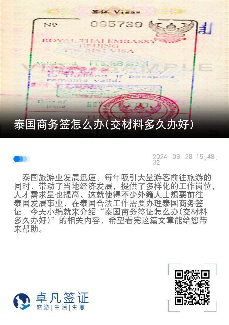 泰國商務(wù)簽怎么辦(交材料多久辦好)