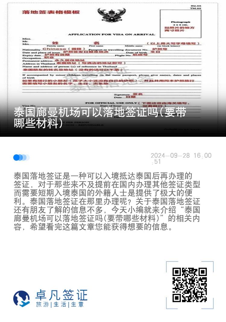 泰國廊曼機場可以落地簽證嗎(要帶哪些材料)