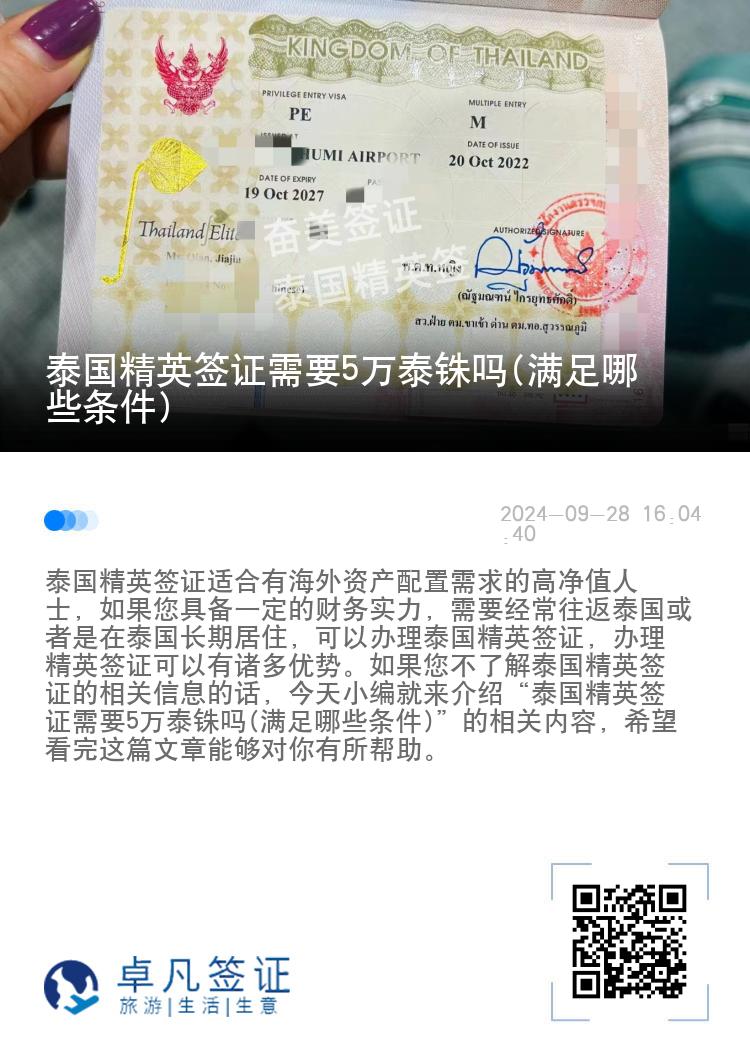 泰國(guó)精英簽證需要5萬(wàn)泰銖嗎(滿(mǎn)足哪些條件)