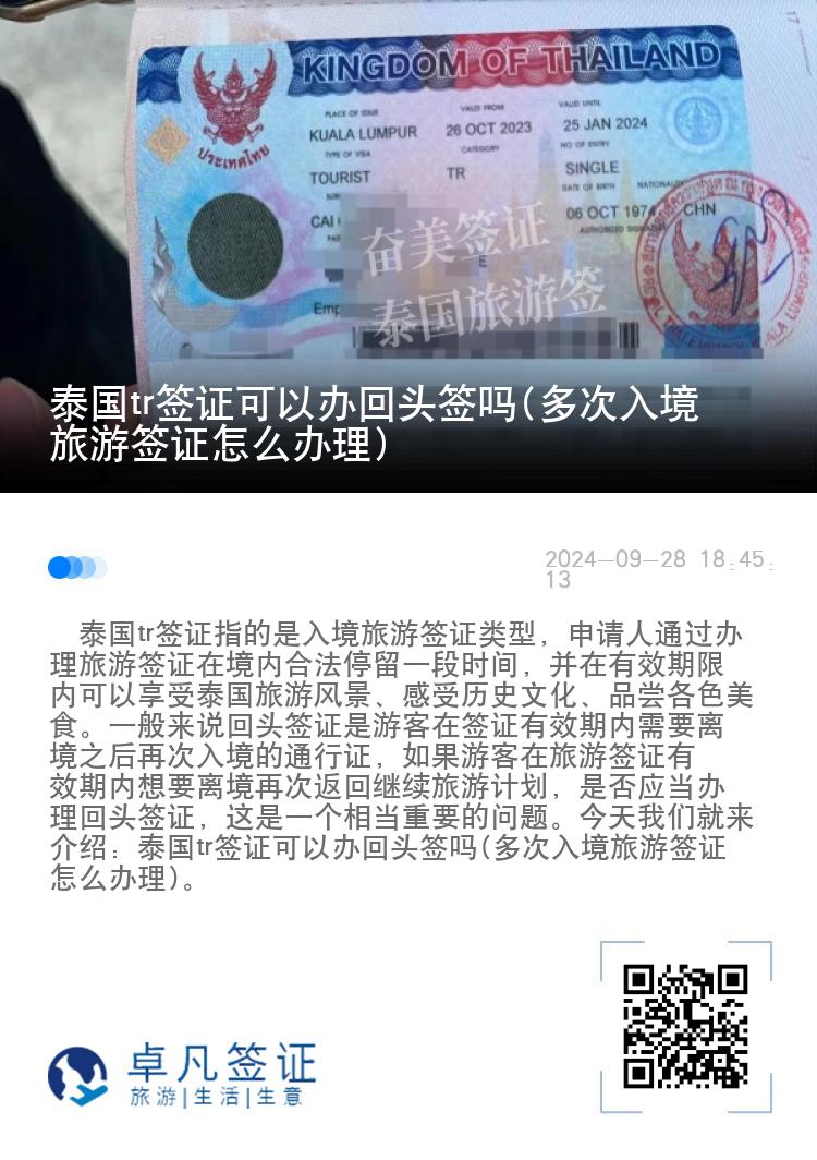 泰國(guó)tr簽證可以辦回頭簽嗎(多次入境旅游簽證怎么辦理)