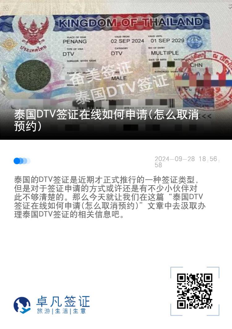 泰國DTV簽證在線如何申請(怎么取消預約)