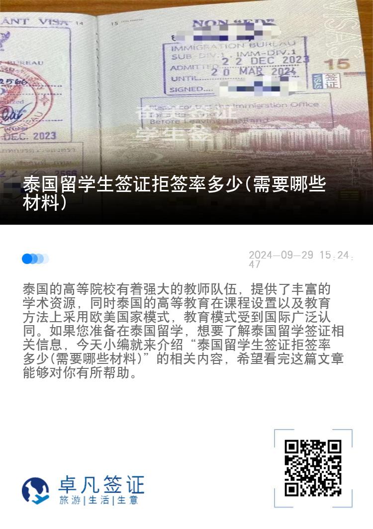 泰國(guó)留學(xué)生簽證拒簽率多少(需要哪些材料)