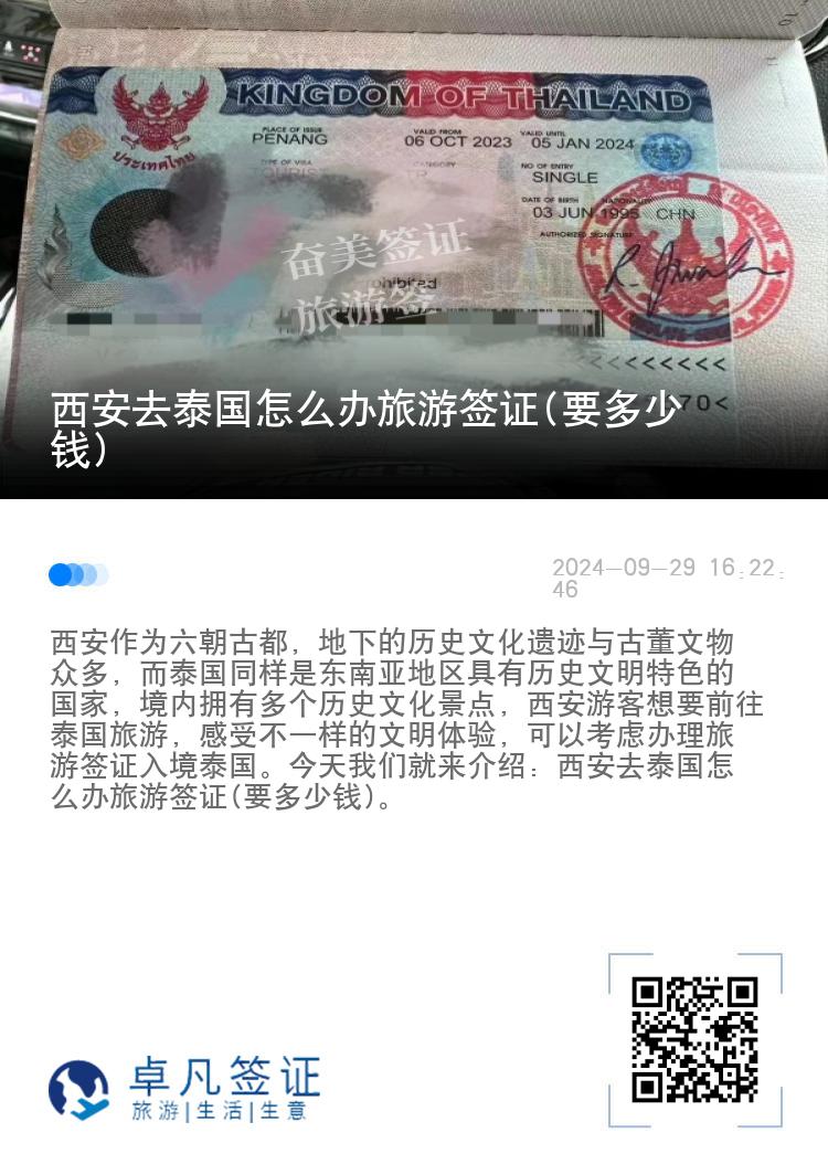 西安去泰國怎么辦旅游簽證(要多少錢)