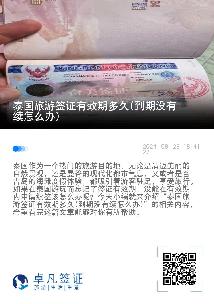 泰國旅游簽證有效期多久(到期沒有續(xù)怎么辦)