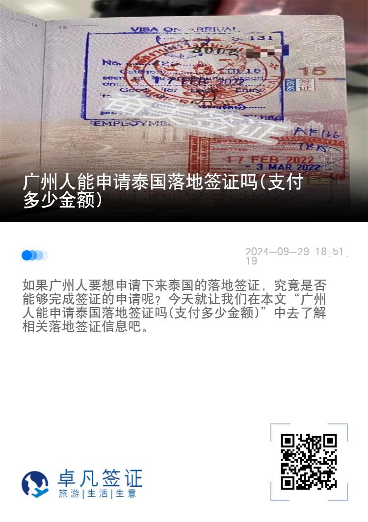 廣州人能申請(qǐng)?zhí)﹪?guó)落地簽證嗎(支付多少金額)