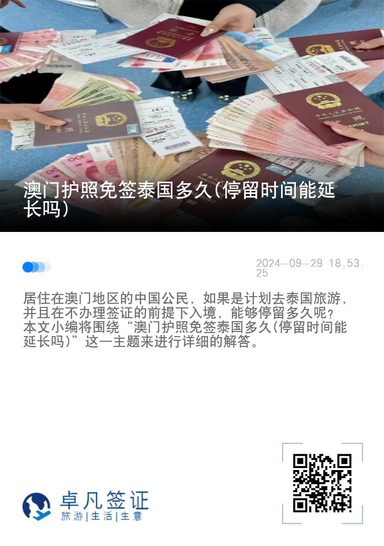 澳門護照免簽泰國多久(停留時間能延長嗎)